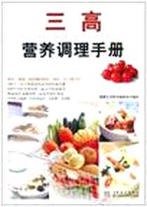 《三高营养调理手册》电子版-2010-11_吉林科学技术出版社_健康生活图书编委会