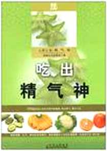 《吃出精气神》电子版-2010-11_吉林科学技术出版社_健康生活编委会