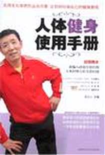 《人体健身使用手册》2008-5_吉林科学技术出版社_赵之心