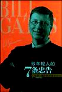 《致年轻人的7条忠告》电子版-2009-1_吉林科学技术出版社_良石，任艳灵  主编