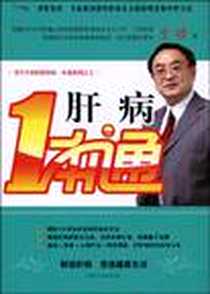 《肝病一本通》电子版-2009-10_吉林科学技术出版社_金瑞