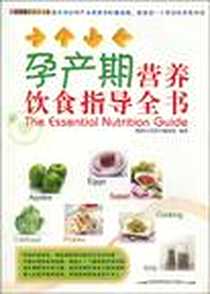 《孕产期营养饮食指导全书》电子版-2010-1_健康生活图书编委会 吉林科学技术出版社  (2010-01出版)_健康生活图书编委会