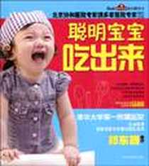《聪明宝宝吃出来》电子版-2009-10_郑东旖 吉林科学技术出版社  (2009-10出版)_郑东旖