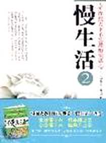 《慢生活》电子版-2009-8_吉林科学技术出版社_康永