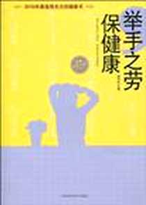 【举手之劳保健康】下载_2010-5_吉林科技_潘鸿生