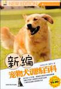 《新编宠物犬训练百科》电子版-2010-7_吉林科技_《宠物生活》编委会
