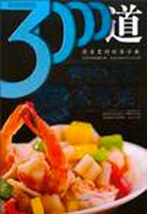 《3000道营养加倍家常菜》电子版-2010-9_吉林科学技术出版社_金彪