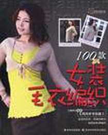 《女装毛衣编织100款》电子版-2010-12_王春燕 吉林出版集团，吉林科学技术出版社  (2010-12出版)_王春燕
