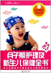 《月子期护理及新生儿保健全书》电子版-2011-7_吉林科技_刘迎新