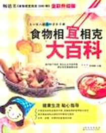 《食物相宜相克大百科》电子版-2011-5_吉林科技_节约网