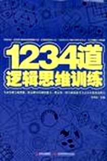 《1234道逻辑思维训练》电子版-2012-9_吉林科学技术出版社_张祥斌