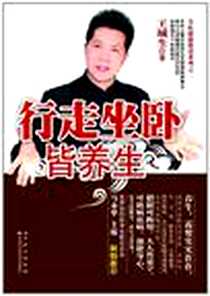 《行走坐卧皆养生》PDF_2011-9_吉林科技_王城生