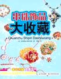 《串珠饰品大收藏》电子版-2011-12_吉林科学技术出版社_日本贵妇人出版社