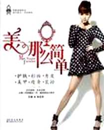 《美那么简单》电子版-2012-8_吉林科学技术出版社_张音音