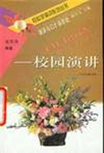 《开口说话 校园演讲》电子版-2000-1_北方妇女儿童出版社_张英奇