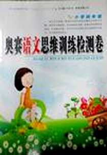 《奥赛语文思维训练检测卷》PDF_2004-1_北方妇女儿童出版社_毛文凤