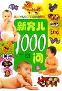 《育儿1000问》电子版-2004-8_北方妇女儿童出版社_刘艳虹,万钫,张清保
