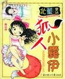 《狐人小露伊（趣味卷）》电子版-2005-1_北方妇女儿童出版社_北董