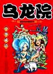 《乌龙院中华成语》电子版-2007-9_北方妇儿_敖幼祥