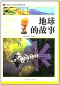 《地球的故事》电子版-2010-11_北方妇儿_王瑜