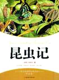 《昆虫记》电子版-2010-1_北方妇女儿童出版社_（法）法布尔  著，赵春香  主编