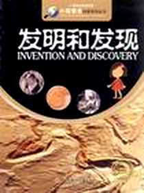 《发明和发现》电子版-2009-12_北方妇儿_田战省