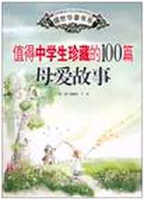 《值得中学生珍藏的100篇母爱故事》1970-1_北方妇女儿童出版社_傅国栋，于京 著