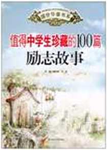 《值得中学生珍藏的100篇励志故事》PDF_1970-1_北方妇女儿童出版社_傅国栋，于京 著