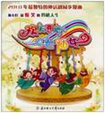 《欢天喜地七仙女》2010-5_北方妇女儿童出版社_郭乐 绘