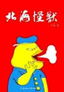 《北海怪兽》电子版-2010_北方妇女儿童出版社_彭磊