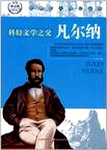 《科幻文学之父凡尔纳》电子版-2010-9_北方妇女儿童出版社_孙天纬