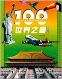 《100世界之最-彩图版》电子版-2010-11_北方妇女儿童出版社_庞凤