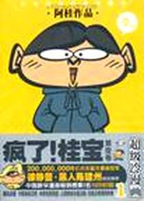 《疯了!桂宝1》电子版-2011-8_北方妇女儿童出版社_阿桂