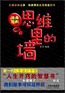 《思维里的墙》电子版-2010-11_北方妇女儿童出版社_张兵