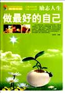 《做最好的自己》电子版-2011-1_北方妇女儿童出版社_张新国