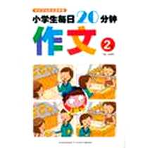 《小学生每日20分钟作文》电子版-2011-7_吉林出版集团，北方妇女儿童出版社_毕亚丽