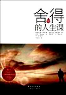 《舍与得的人生课》电子版-2012-1_北方妇女儿童出版社_李智红