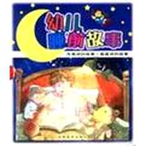 《幼儿睡前故事(全二册)》电子版-2001-10_吉林美术出版社_《幼儿睡前故事》编写组绘