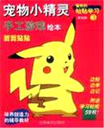 《宠物小精灵手工游戏绘本》电子版-2001-5_吉林美术出版社_和田琴美