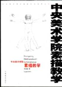 《中央美术学院素描教学》电子版-2003-1_吉林美术出版社_苏高礼