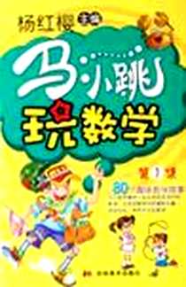 《马小跳玩数学》电子版-2009-1_吉林美术_杨红樱