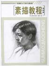《素描教程》电子版-2008-3_吉林美术_赵锦剑