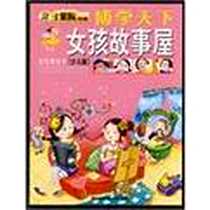 《女孩故事屋》电子版-2008_吉林美术出版社_崔钟雷