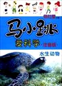 《水生动物-马小跳爱科学》电子版-2009-1_吉林美术_杨红樱