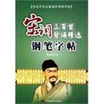 《钢笔字帖》电子版-2010-1_吉林美术出版社_李放鸣  书