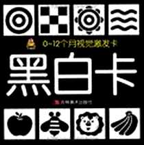 《0-12个月视觉激发卡·黑白卡》电子版-2010-1_吉林美术_冯微焱