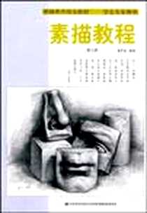 《素描教程》电子版-2010-3_吉林美术_陈凤远