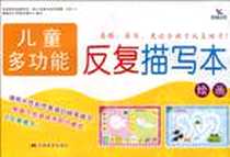 《儿童多功能反复描写本》电子版-1970-1_吉林美术_范丽