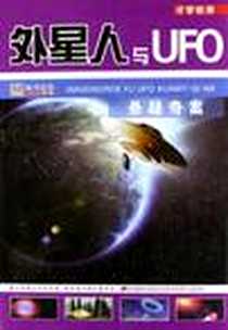 《外星人与UFO悬疑奇案》电子版-2010-7_崔钟雷 吉林美术出版社  (2010-07出版)_崔钟雷