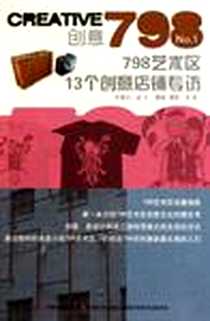 《798艺术区13个创意店铺专访》电子版-2010-10_吉林美术出版社_吴迪